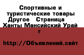 Спортивные и туристические товары Другое - Страница 3 . Ханты-Мансийский,Урай г.